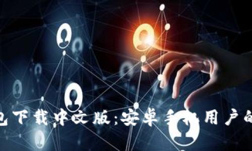 Bitpie钱包下载中文版：安卓手机用户的终极指南