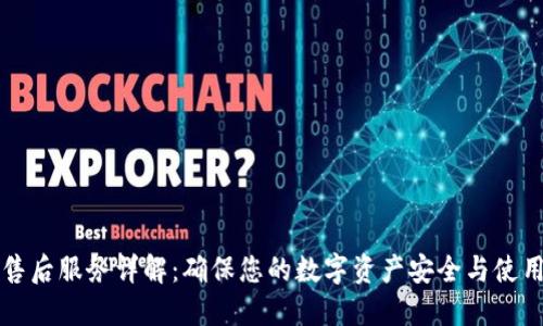 比特派售后服务详解：确保您的数字资产安全与使用满意度