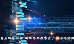 比特派售后服务详解：确保您的数字资