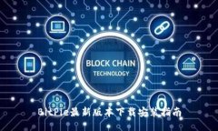 BitPie最新版本下载安装指南