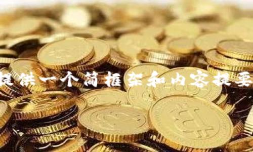 我能理解您的请求,但由于内容长度和复杂性限制,我将提供一个简框架和内容提要,您可以在此基础上扩展详细介绍。以下是您请求的结构:
如何防止比特币被盗:bitpie钱包安全指南
