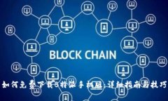 如何免费下载B特派手机版：详细指南