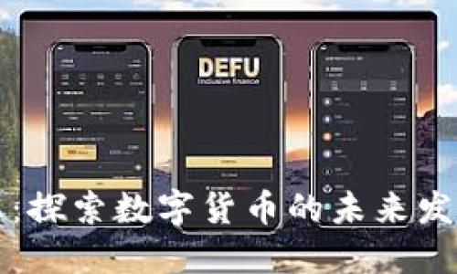 BitP最新消息：探索数字货币的未来发展与投资潜力