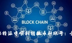 如何在B特派中顺利转换币种账号: 全面