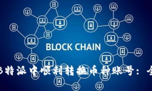 如何在B特派中顺利转换币种账号: 全面指南