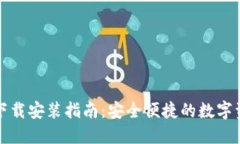比特派最新下载安装指南：安全便捷的