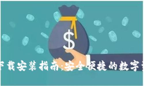 比特派最新下载安装指南:安全便捷的数字资产管理工具