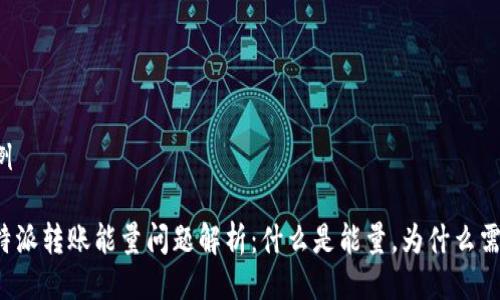 示例
比特派转账能量问题解析:什么是能量,为什么需要?
