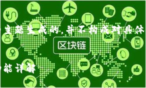 请注意,以下内容是根据您提出的主题生成的,并不构成对具体服务或工具的推荐或保证安全性。
网页示例:
比特派钱包使用评估:安全性与功能详解