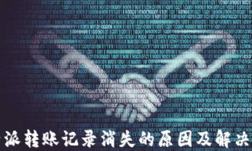 比特派转账记录消失的原因及解决方案