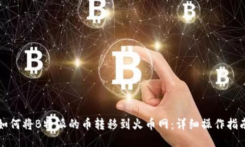 如何将B特派的币转移到火币网:详细操作指南