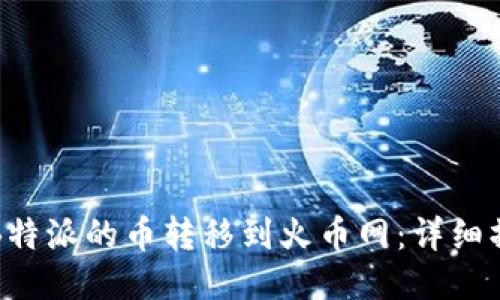 如何将B特派的币转移到火币网:详细操作指南