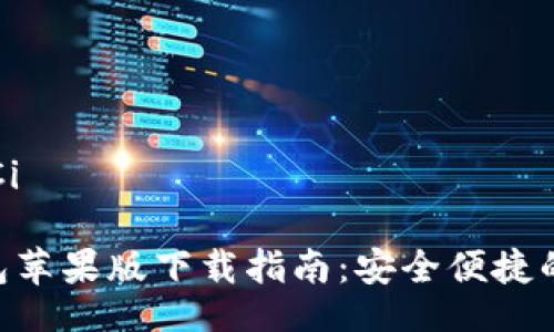 /guanJiCi/guanJiCi
### BitKeep钱包苹果版下载指南:安全便捷的数字货币管理工具