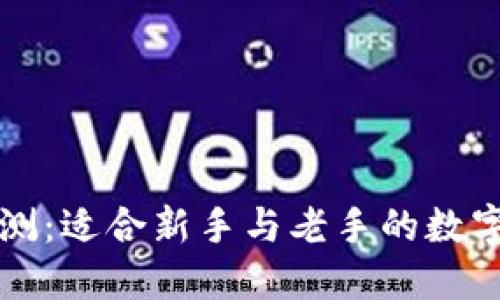 比特派钱包评测:适合新手与老手的数字资产管理工具