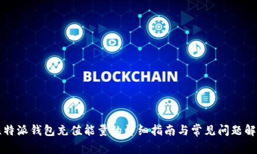 比特派钱包充值能量的详细指南与常见问题解答
