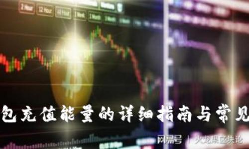 比特派钱包充值能量的详细指南与常见问题解答