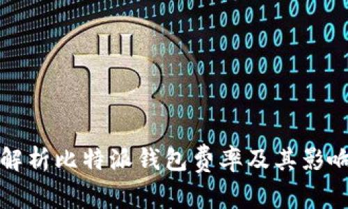 全面解析比特派钱包费率及其影响因素