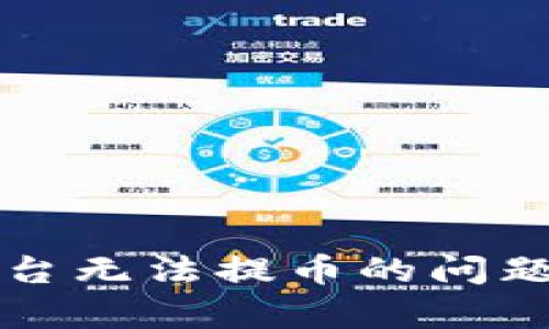 关于BitP交易平台无法提币的问题解析与解决方案