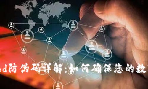 比特派Bithd防伪码详解：如何确保您的数字资产安全