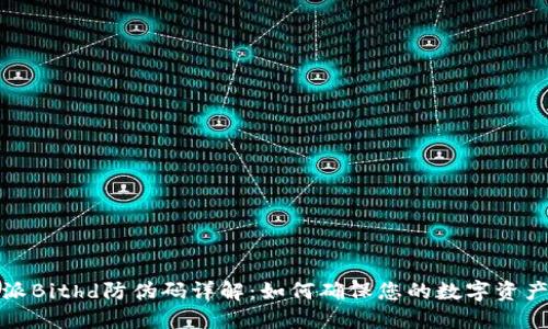 比特派Bithd防伪码详解：如何确保您的数字资产安全