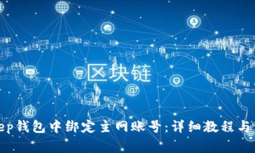 如何在Bitkeep钱包中绑定主网账号：详细教程与常见问题解答