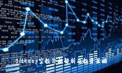 BitKeep空投价格解析及投资策略