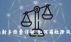 比特派映射手续费详解：如何有效降低