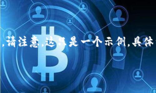 提示:以下是您请求的关于比特派(Bitpie)会否跑路的内容框架。请注意,这只是一个示例,具体细节需要根据最新数据和现实情况进行调整和安插真实的信息。
比特派是否会跑路?深入解析与用户安全指南