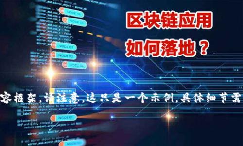提示:以下是您请求的关于比特派(Bitpie)会否跑路的内容框架。请注意,这只是一个示例,具体细节需要根据最新数据和现实情况进行调整和安插真实的信息。
比特派是否会跑路?深入解析与用户安全指南