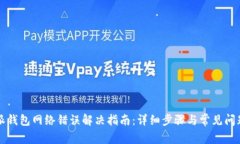 比特派钱包网络错误解决指南：详细步
