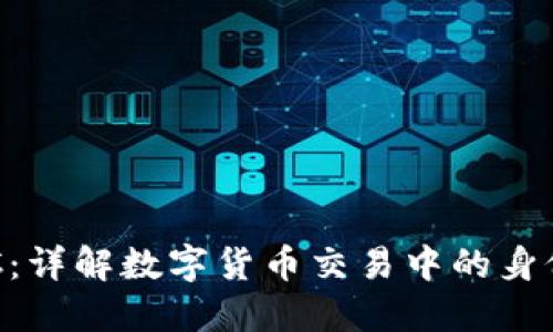 比特派KYC:详解数字货币交易中的身份认证过程