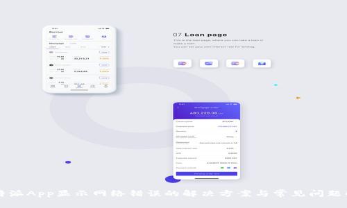 比特派App显示网络错误的解决方案与常见问题解析