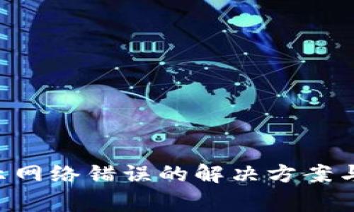 比特派App显示网络错误的解决方案与常见问题解析
