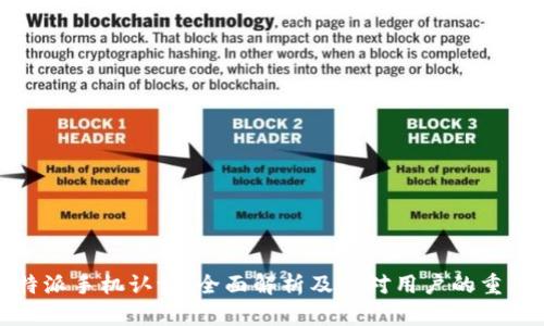 比特派手机认证：全面解析及其对用户的重要性