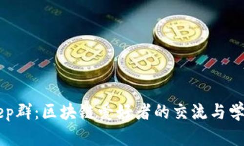 Bitkeep群:区块链爱好者的交流与学习平台