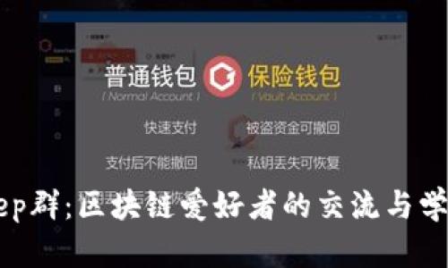 Bitkeep群:区块链爱好者的交流与学习平台