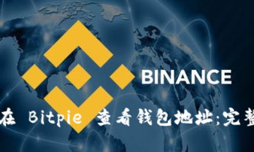 如何在 Bitpie 查看钱包地址:完整指南