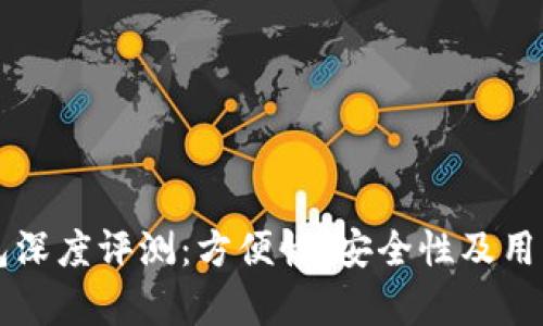 比特派钱包深度评测:方便性、安全性及用户体验分析