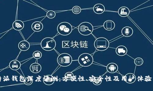 比特派钱包深度评测:方便性、安全性及用户体验分析