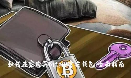 如何在家购买Bitpie官方钱包:全面指南