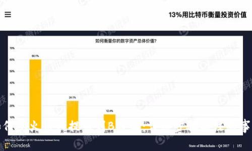 如何从火币网提币到B特派:详细步骤与注意事项