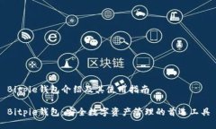Bitpie钱包介绍及其使用指南Bitpie钱包：