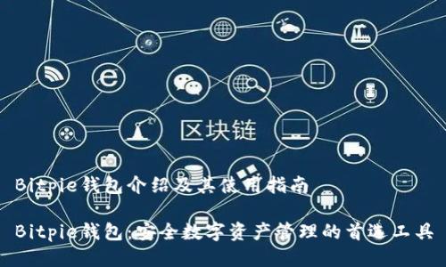 Bitpie钱包介绍及其使用指南
Bitpie钱包:安全数字资产管理的首选工具