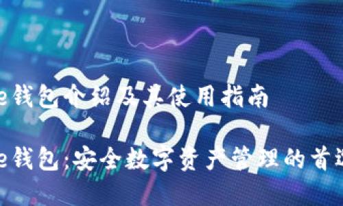 Bitpie钱包介绍及其使用指南
Bitpie钱包:安全数字资产管理的首选工具