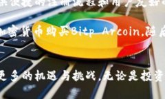   全面解析Bitp Arcoin：未来区块链技术