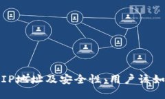  解读BitP钱包的IP地址及安全性：用户