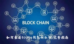如何查看BitPie钱包的私钥：完整指南