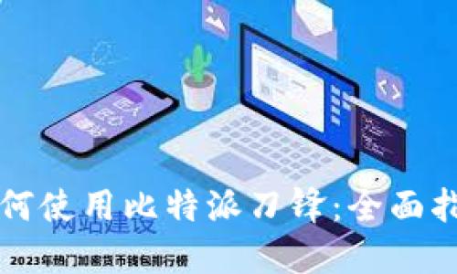 如何使用比特派刀锋:全面指南