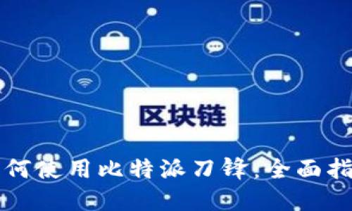 如何使用比特派刀锋:全面指南