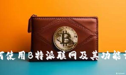如何使用B特派联网及其功能详解